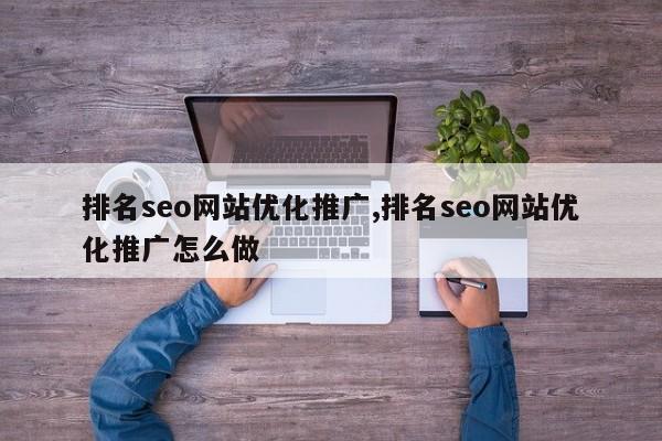 排名seo网站优化推广,排名seo网站优化推广怎么做