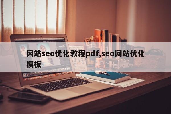 网站seo优化教程pdf,seo网站优化模板