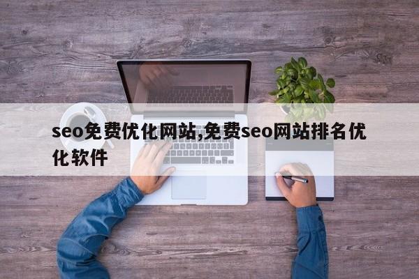 seo免费优化网站,免费seo网站排名优化软件