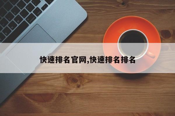 快速排名官网,快速排名排名