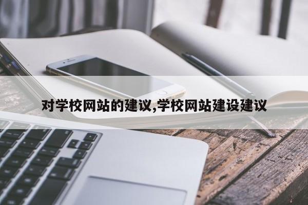 对学校网站的建议,学校网站建设建议