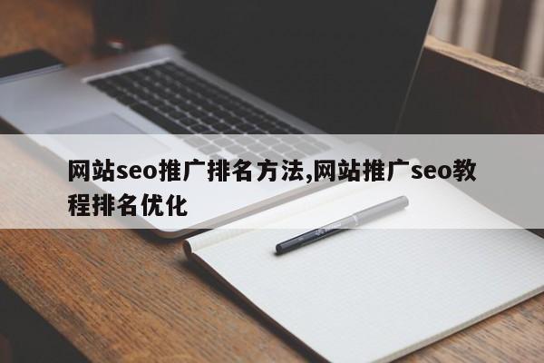 网站seo推广排名方法,网站推广seo教程排名优化