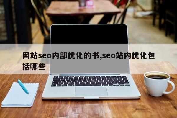 网站seo内部优化的书,seo站内优化包括哪些