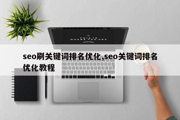 seo刷关键词排名优化,seo关键词排名优化教程