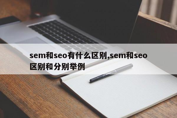 sem和seo有什么区别,sem和seo区别和分别举例
