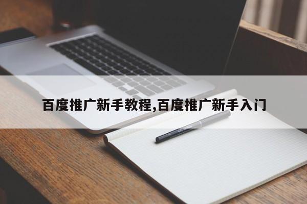 百度推广新手教程,百度推广新手入门