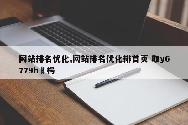 网站排名优化,网站排名优化排首页 珈y6779h嶶枵