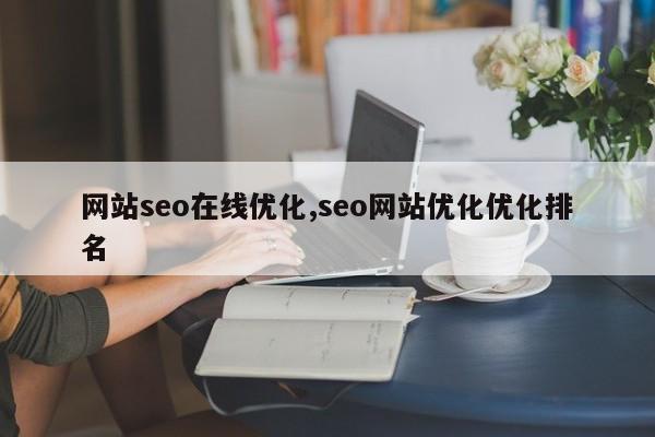 网站seo在线优化,seo网站优化优化排名