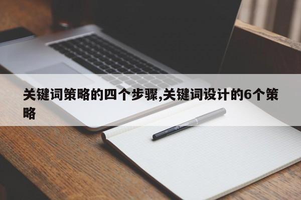 关键词策略的四个步骤,关键词设计的6个策略