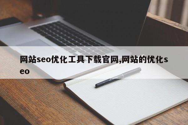 网站seo优化工具下载官网,网站的优化seo