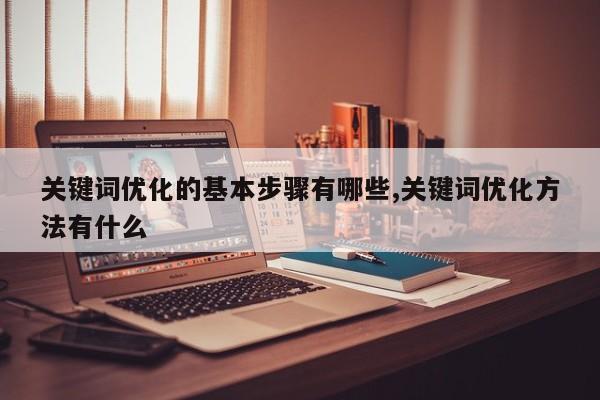 关键词优化的基本步骤有哪些,关键词优化方法有什么