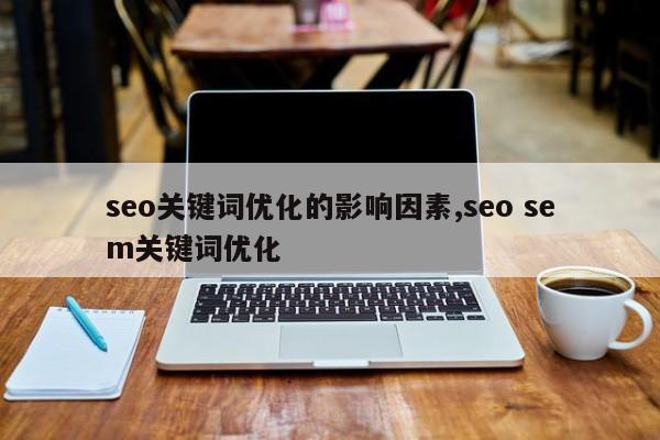seo关键词优化的影响因素,seo sem关键词优化