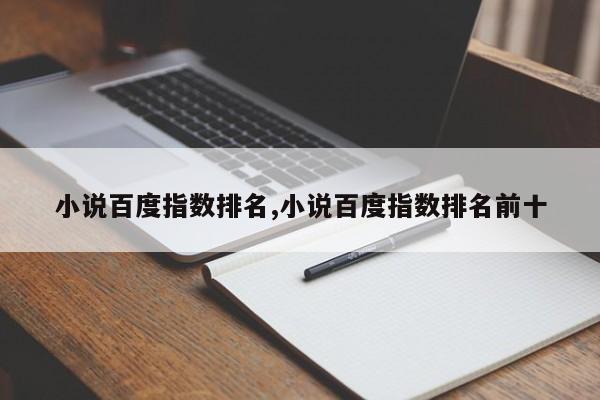 小说百度指数排名,小说百度指数排名前十