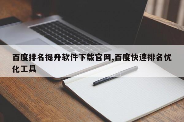 百度排名提升软件下载官网,百度快速排名优化工具
