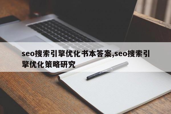 seo搜索引擎优化书本答案,seo搜索引擎优化策略研究
