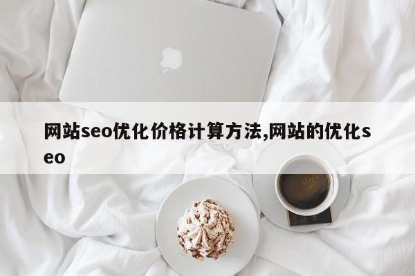 网站seo优化价格计算方法,网站的优化seo