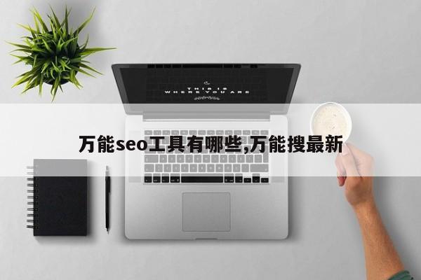 万能seo工具有哪些,万能搜最新