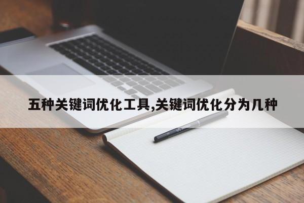 五种关键词优化工具,关键词优化分为几种