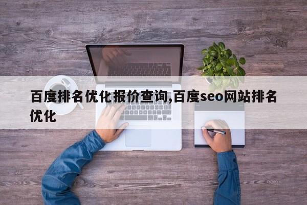 百度排名优化报价查询,百度seo网站排名优化