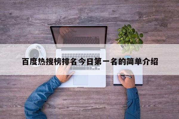百度热搜榜排名今日第一名的简单介绍