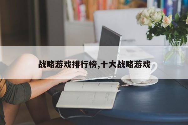战略游戏排行榜,十大战略游戏