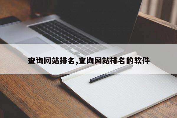 查询网站排名,查询网站排名的软件