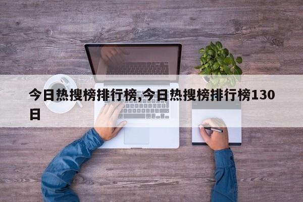 今日热搜榜排行榜,今日热搜榜排行榜130日