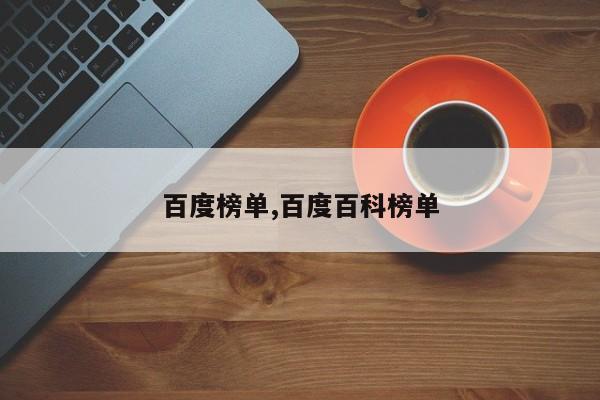 百度榜单,百度百科榜单