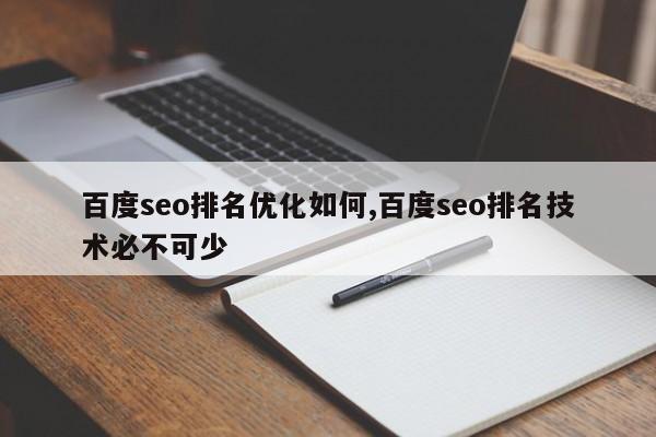 百度seo排名优化如何,百度seo排名技术必不可少