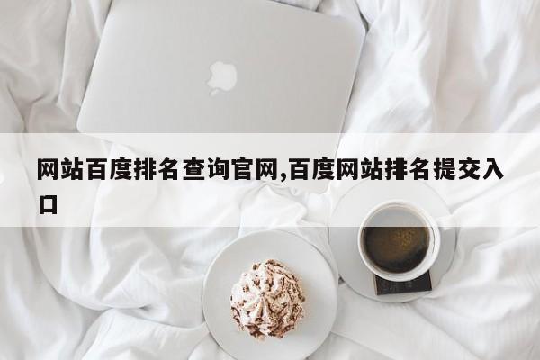 网站百度排名查询官网,百度网站排名提交入口