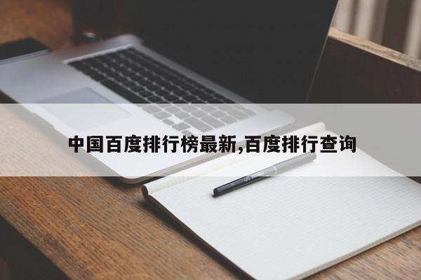 中国百度排行榜最新,百度排行查询