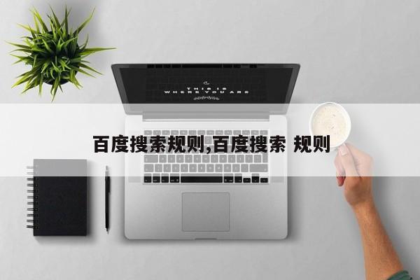 百度搜索规则,百度搜索 规则