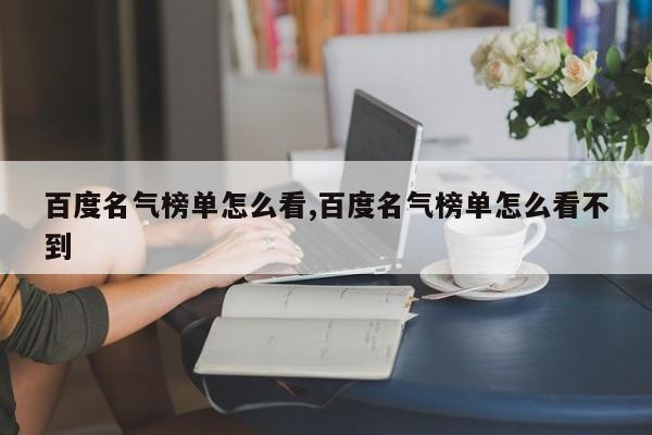 百度名气榜单怎么看,百度名气榜单怎么看不到