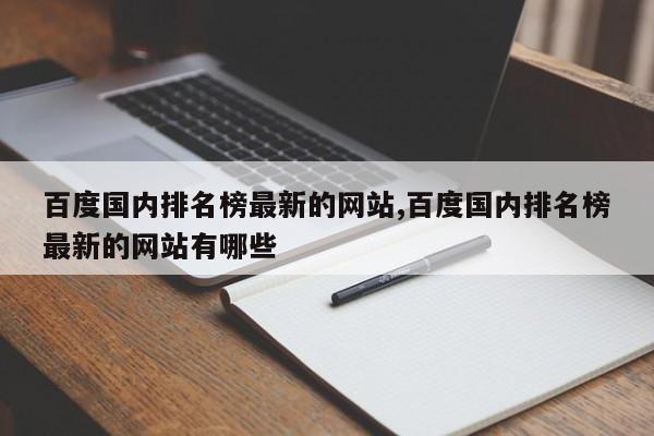 百度国内排名榜最新的网站,百度国内排名榜最新的网站有哪些