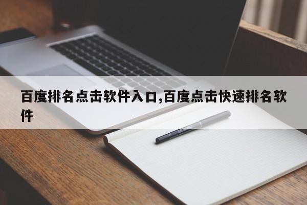 百度排名点击软件入口,百度点击快速排名软件