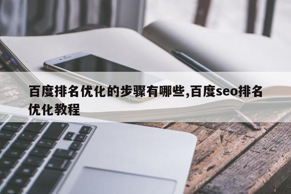 百度排名优化的步骤有哪些,百度seo排名优化教程