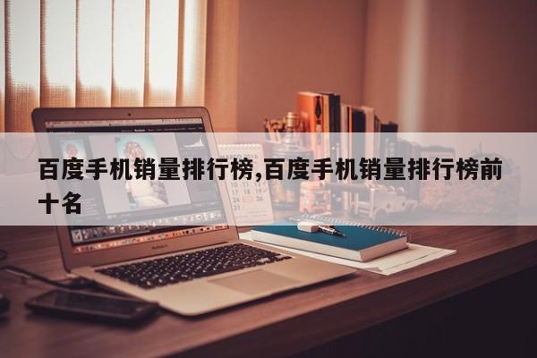 百度手机销量排行榜,百度手机销量排行榜前十名