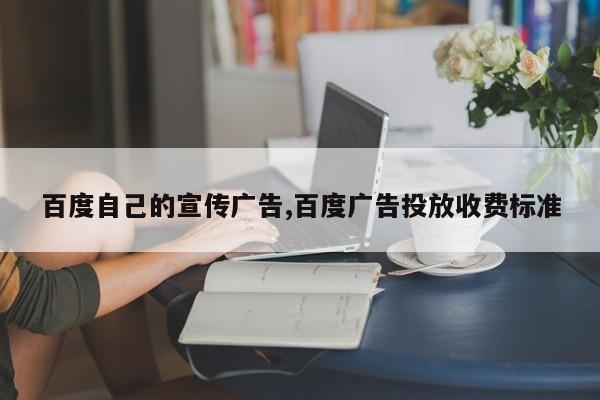 百度自己的宣传广告,百度广告投放收费标准