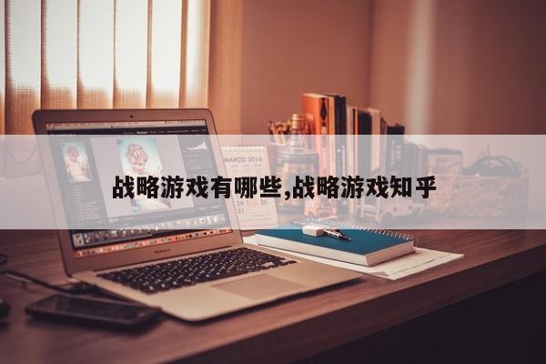 战略游戏有哪些,战略游戏知乎