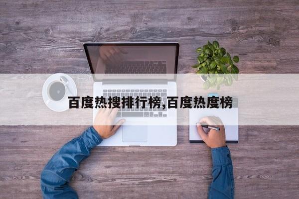 百度热搜排行榜,百度热度榜