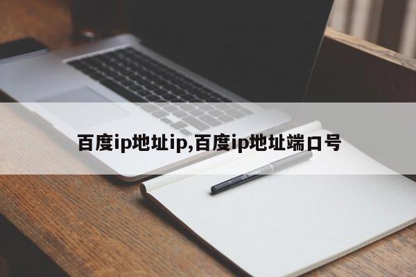 百度ip地址ip,百度ip地址端口号