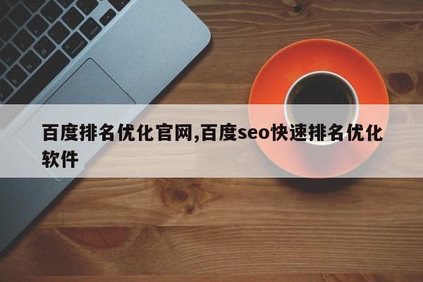 百度排名优化官网,百度seo快速排名优化软件
