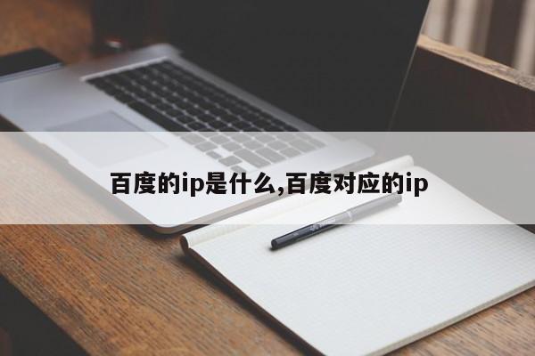 百度的ip是什么,百度对应的ip