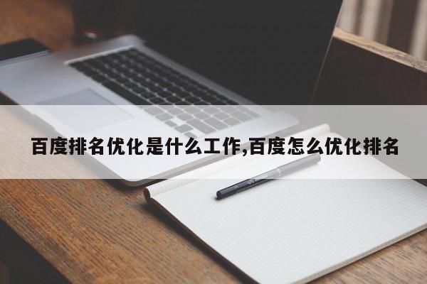 百度排名优化是什么工作,百度怎么优化排名