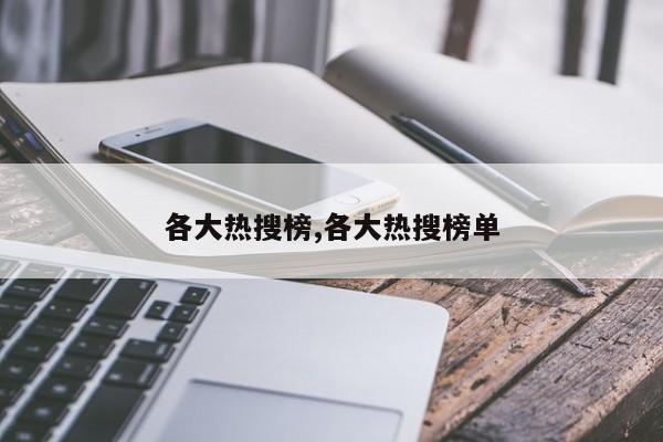 各大热搜榜,各大热搜榜单