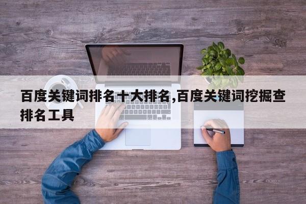 百度关键词排名十大排名,百度关键词挖掘查排名工具
