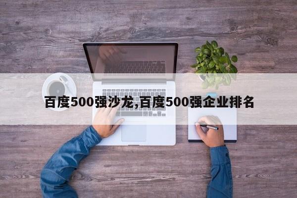 百度500强沙龙,百度500强企业排名