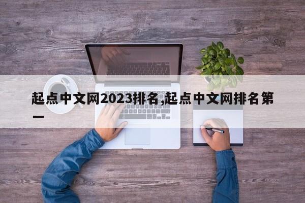 起点中文网2023排名,起点中文网排名第一