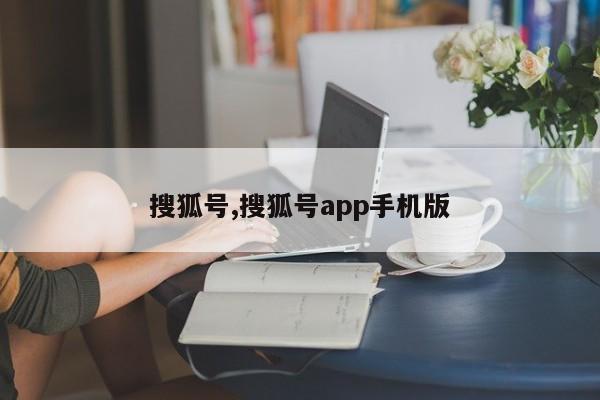 搜狐号,搜狐号app手机版