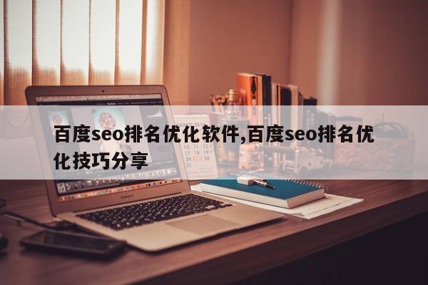 百度seo排名优化软件,百度seo排名优化技巧分享